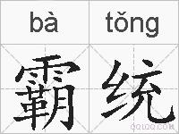 霸统的拼音