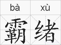 霸绪的拼音