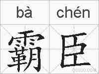 霸臣的拼音