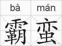 霸蛮的拼音