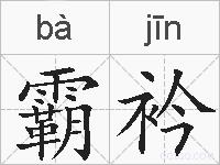 霸衿的拼音