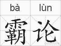 霸论的拼音