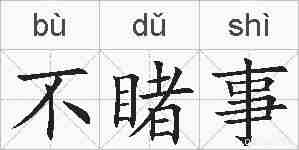 不睹事的拼音
