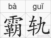 霸轨的拼音