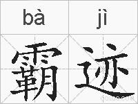 霸迹的拼音