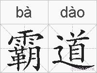 霸道的拼音
