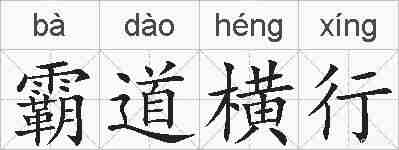 霸道横行的拼音