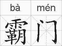霸门的拼音