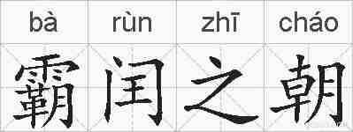 霸闰之朝的拼音