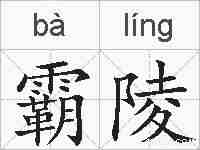 霸陵的拼音