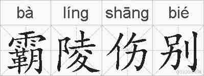霸陵伤别的拼音