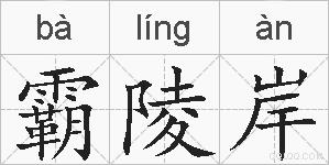 霸陵岸的拼音