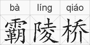 霸陵桥的拼音