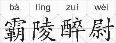 霸陵醉尉的拼音