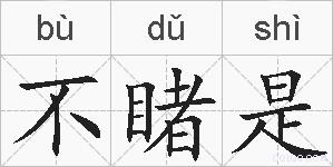 不睹是的拼音