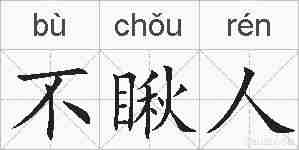 不瞅人的拼音