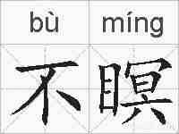 不瞑的拼音