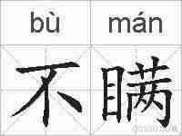 不瞒的拼音