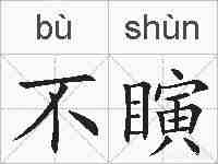 不瞚的拼音