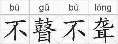不瞽不聋的拼音