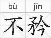 不矜的拼音