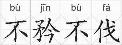 不矜不伐的拼音
