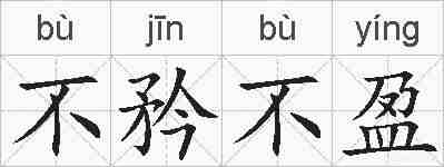 不矜不盈的拼音