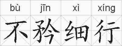 不矜细行的拼音