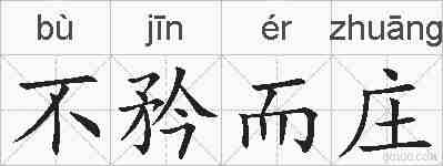 不矜而庄的拼音