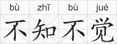 不知不觉的拼音