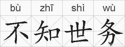 不知世务的拼音