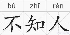 不知人的拼音