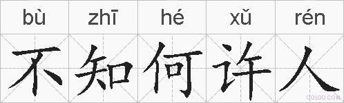 不知何许人的拼音