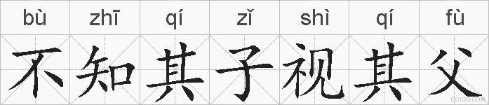 不知其子视其父的拼音