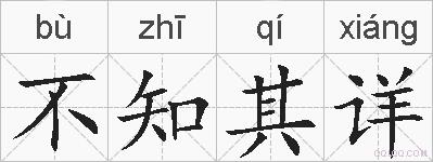 不知其详的拼音