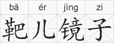 靶儿镜子的拼音
