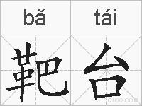 靶台的拼音