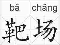 靶场的拼音