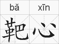 靶心的拼音