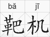 靶机的拼音