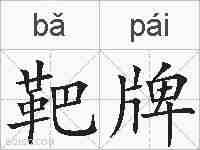 靶牌的拼音