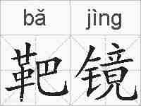 靶镜的拼音