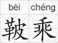 鞁乘的拼音