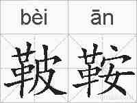 鞁鞍的拼音