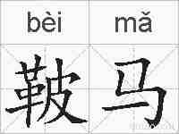 鞁马的拼音