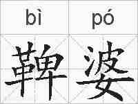 鞞婆的拼音