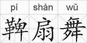 鞞扇舞的拼音