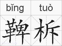 鞞柝的拼音