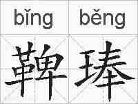 鞞琫的拼音