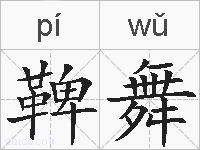 鞞舞的拼音